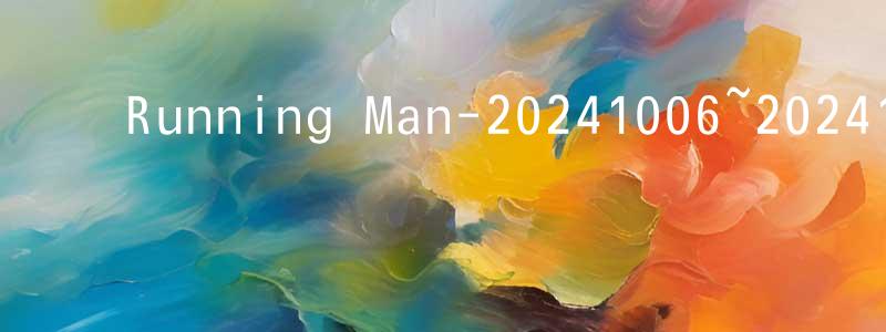 ﻿陈福伟的网络影视资源,﻿Running Man-20241006~20241027迅雷下载_电影天堂